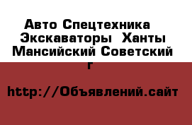 Авто Спецтехника - Экскаваторы. Ханты-Мансийский,Советский г.